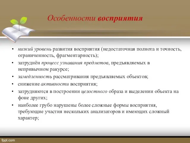 Особенности восприятия низкий уровень развития восприятия (недостаточная полнота и точность,