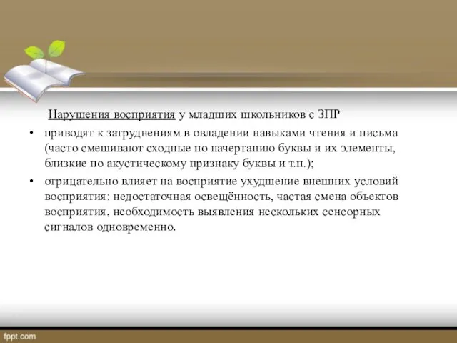 Нарушения восприятия у младших школьников с ЗПР приводят к затруднениям