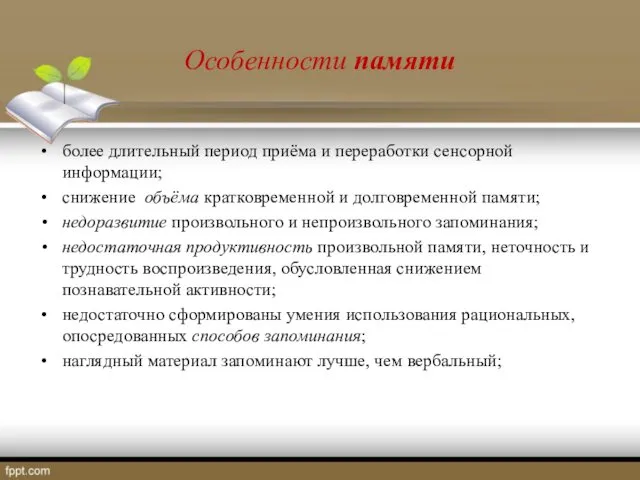 Особенности памяти более длительный период приёма и переработки сенсорной информации;