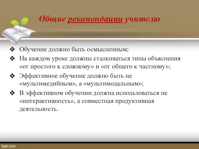 Общие рекомендации учителю Обучение должно быть осмысленным; На каждом уроке