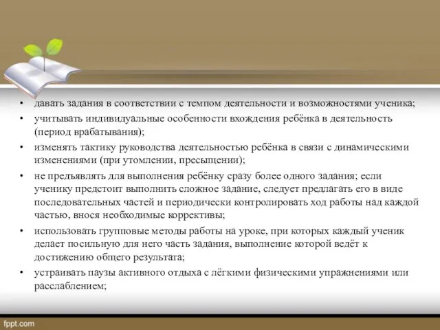 давать задания в соответствии с темпом деятельности и возможностями ученика;