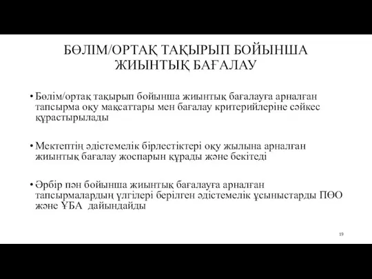 БӨЛІМ/ОРТАҚ ТАҚЫРЫП БОЙЫНША ЖИЫНТЫҚ БАҒАЛАУ Бөлім/ортақ тақырып бойынша жиынтық бағалауға арналған тапсырма оқу