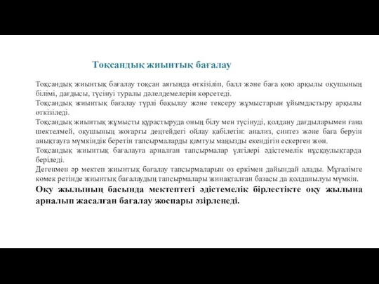 Тоқсандық жиынтық бағалау Тоқсандық жиынтық бағалау тоқсан аяғында өткізіліп, балл және баға қою