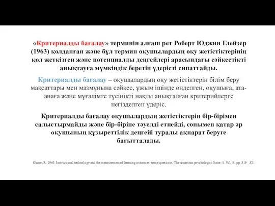 «Критериалды бағалау» терминін алғаш рет Роберт Юджин Глейзер (1963) қолданған және бұл термин