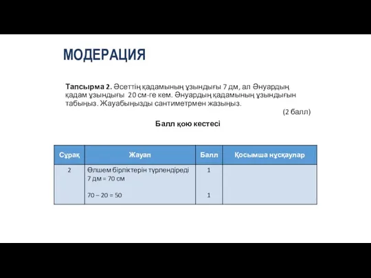 МОДЕРАЦИЯ Тапсырма 2. Әсеттің қадамының ұзындығы 7 дм, ал Әнуардың қадам ұзындығы 20