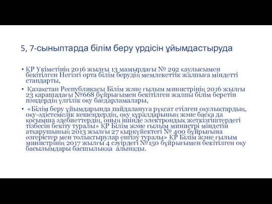 5, 7-сыныптарда білім беру үрдісін ұйымдастыруда ҚР Үкіметінің 2016 жылғы 13 мамырдағы №