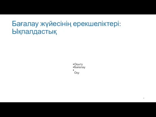 Бағалау жүйесінің ерекшеліктері: Ықпалдастық Оқыту Бағалау Оқу