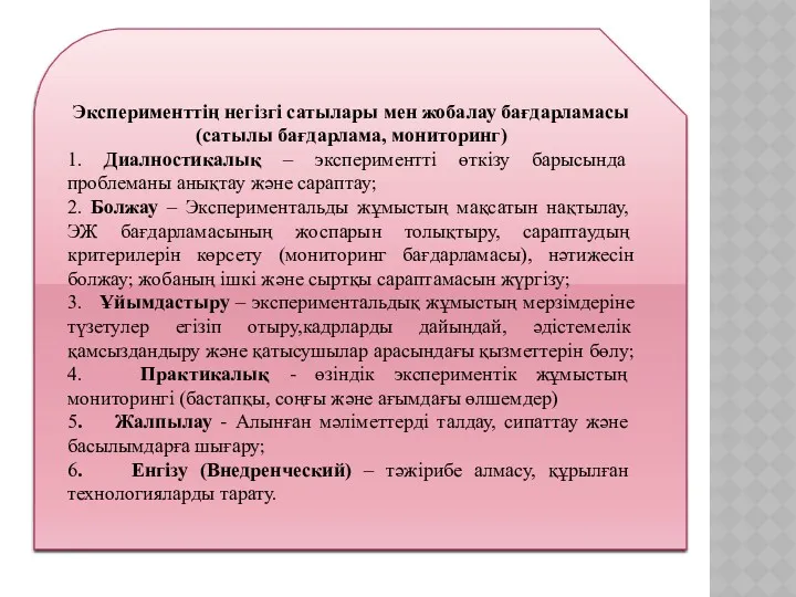 Эксперименттің негізгі сатылары мен жобалау бағдарламасы (сатылы бағдарлама, мониторинг) 1. Диалностикалық – экспериментті