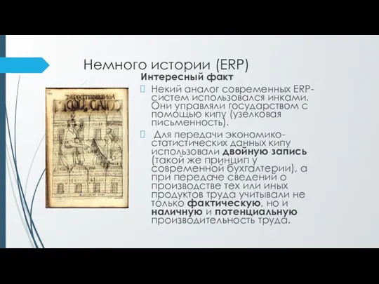 Немного истории (ERP) Интересный факт Некий аналог современных ERP-систем использовался