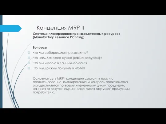 Концепция MRP II Система планирования производственных ресурcов (Manufactory Resource Planning)