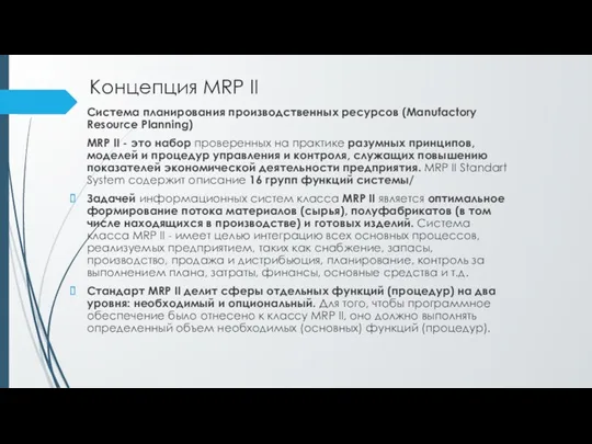 Концепция MRP II Система планирования производственных ресурсов (Manufactory Resource Planning)