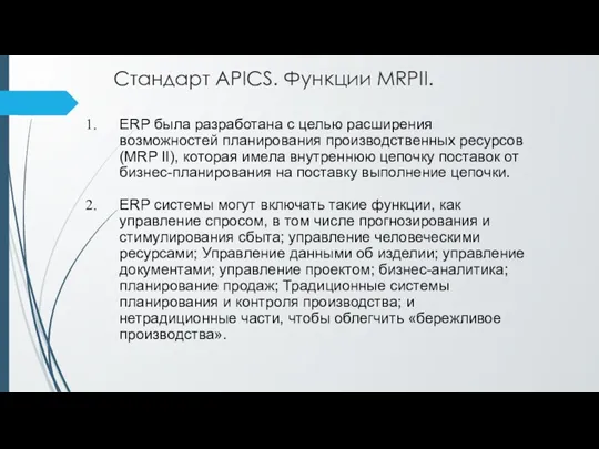Стандарт APICS. Функции MRPII. ERP была разработана с целью расширения