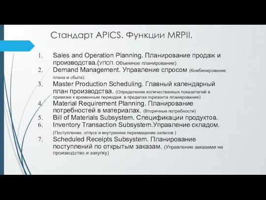 Стандарт APICS. Функции MRPII. Sales and Operation Planning. Планирование продаж