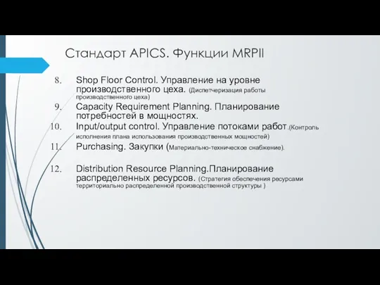 Стандарт APICS. Функции MRPII Shop Floor Control. Управление на уровне