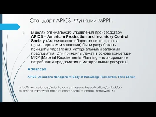 Стандарт APICS. Функции MRPII. В целях оптимального управления производством APICS