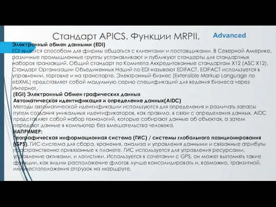 Стандарт APICS. Функции MRPII. Advanced Электронный обмен данными (EDI) EDI