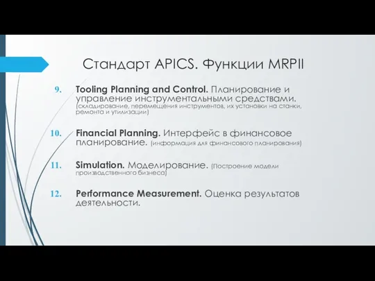 Стандарт APICS. Функции MRPII Tooling Planning and Control. Планирование и