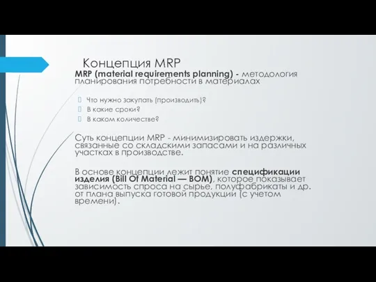 Концепция MRP MRP (material requirements planning) - методология планирования потребности