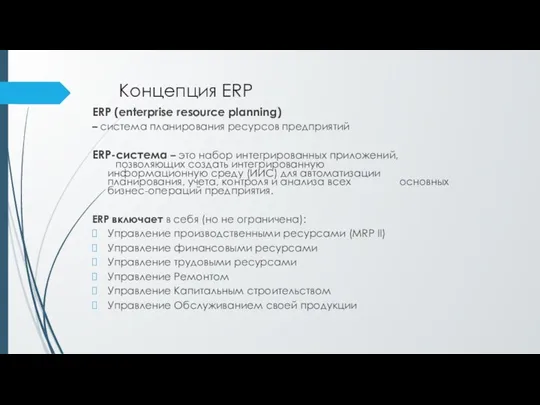 Концепция ERP ERP (enterprise resource planning) – система планирования ресурсов