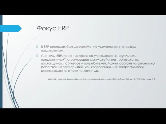 Фокус ERP В ERP системах большее внимание уделяется финансовым подсистемам.
