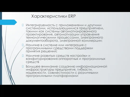 Характеристики ERP Интегрируемость с приложениями и другими системами, использующимися предприятием,