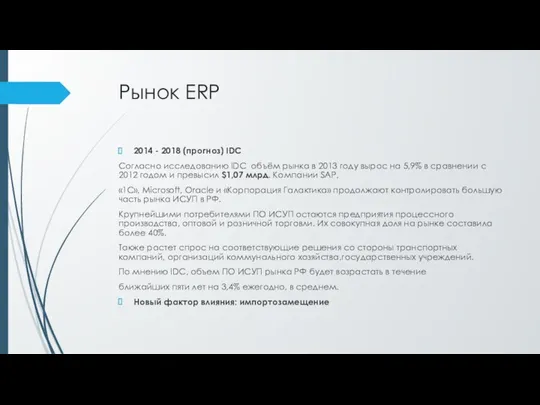 Рынок ERP 2014 - 2018 (прогноз) IDC Согласно исследованию IDC