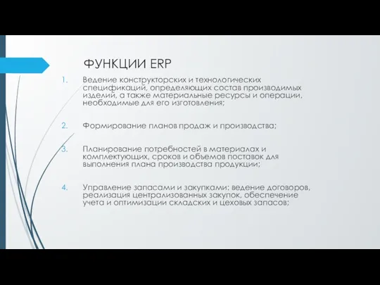 ФУНКЦИИ ERP Ведение конструкторских и технологических спецификаций, определяющих состав производимых