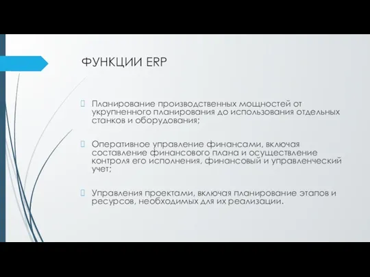 ФУНКЦИИ ERP Планирование производственных мощностей от укрупненного планирования до использования