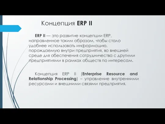 Концепция ERP II ERP II — это развитие концепции ERP,