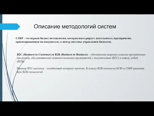 Описание методологий систем CSRP - это первая бизнес методология, которая