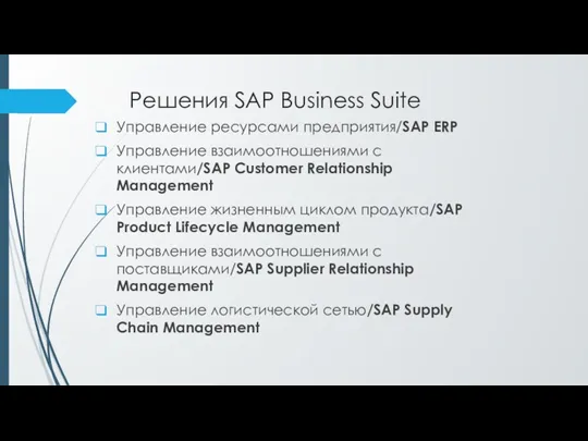 Решения SAP Business Suite Управление ресурсами предприятия/SAP ERP Управление взаимоотношениями