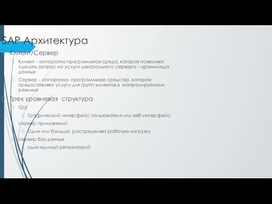 SAP Архитектура Клиент/Сервер Клиент – аппаратно-программная среда, которая позволяют сделать