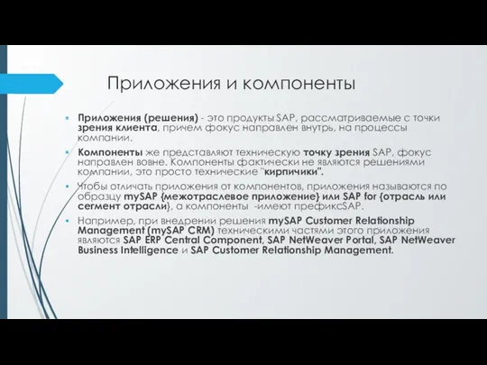 Приложения и компоненты Приложения (решения) - это продукты SAP, рассматриваемые