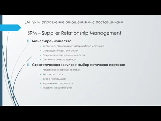 SAP SRM Управление отношениями с поставщиками Бизнес-преимущества Усовершенствованная стратегия выбора