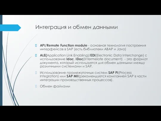 Интеграция и обмен данными API/Remote Function module - основная технология