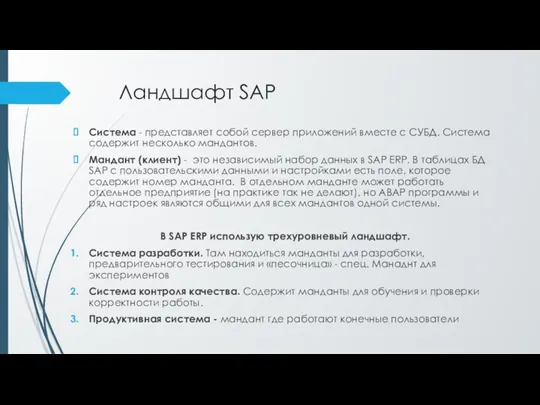 Ландшафт SAP Система - представляет собой сервер приложений вместе с