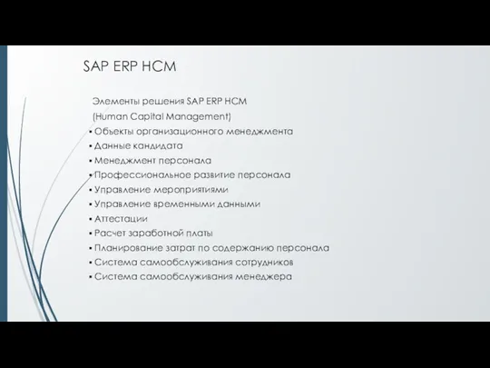 SAP ERP HCM Элементы решения SAP ERP HCM (Human Capital