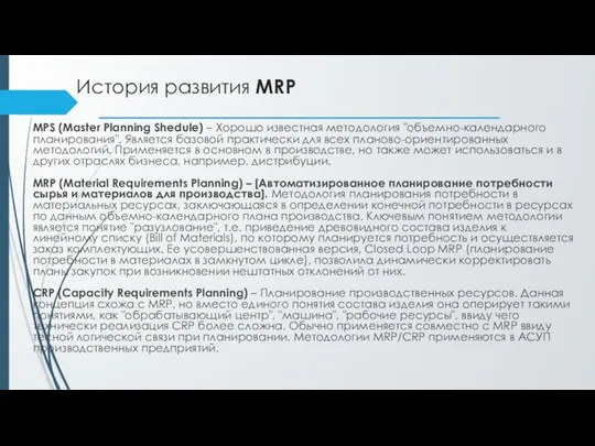 История развития MRP MPS (Master Planning Shedule) – Хорошо известная