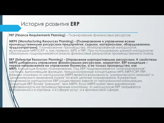 История развития ERP FRP (Finance Requirements Planning) – Планирование финансовых