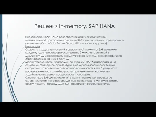 Решения In-memory. SAP HANA Первая версия SAP HANA разработана в