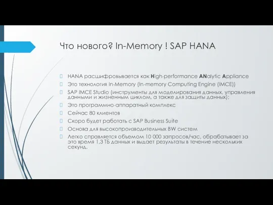 Что нового? In-Memory ! SAP HANA HANA расшифровывается как High-performance