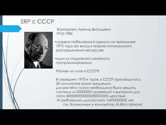 ERP с СССР Канторович Леонид Витальевич 1912-1986 лауреат Нобелевской премии