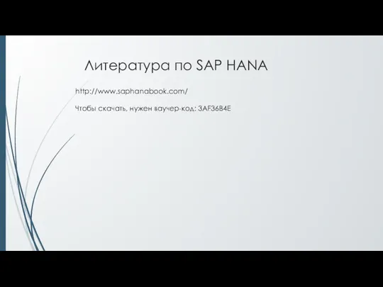 Литература по SAP HANA http://www.saphanabook.com/ Чтобы скачать, нужен ваучер-код: 3AF36B4E