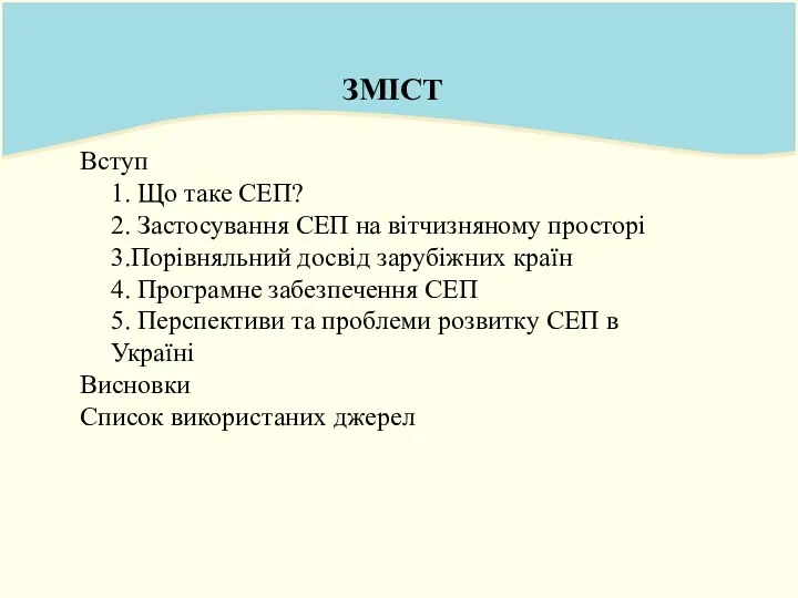 ЗМІСТ Вступ 1. Що таке СЕП? 2. Застосування СЕП на