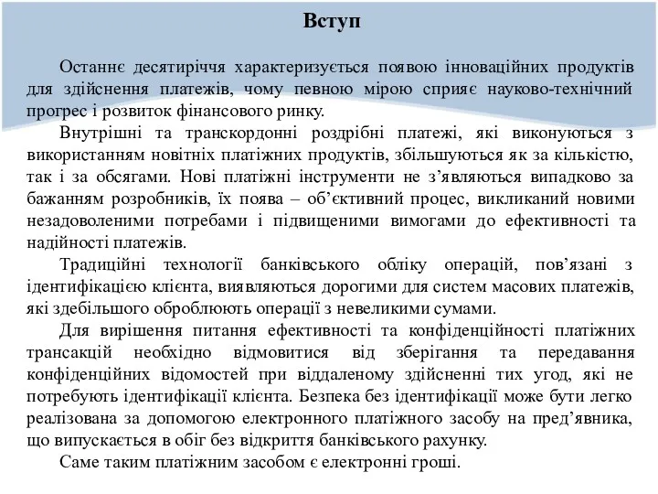 Вступ Останнє десятиріччя характеризується появою інноваційних продуктів для здійснення платежів,