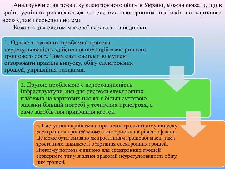 Аналізуючи стан розвитку електронного обігу в Україні, можна сказати, що