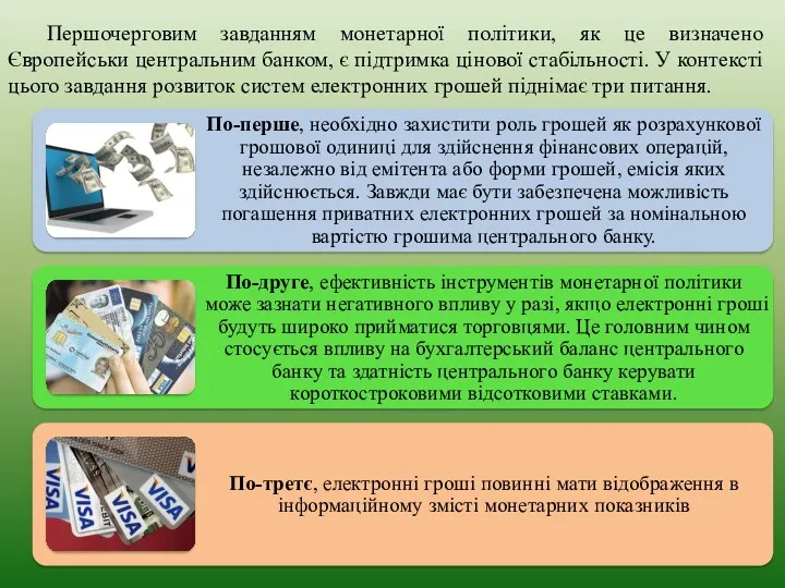 Першочерговим завданням монетарної політики, як це визначено Європейськи центральним банком,