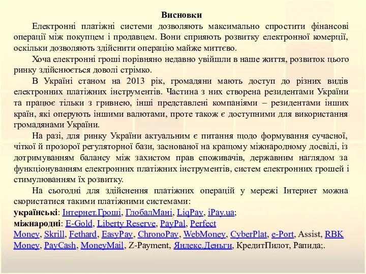 Висновки Електронні платіжні системи дозволяють максимально спростити фінансові операції між