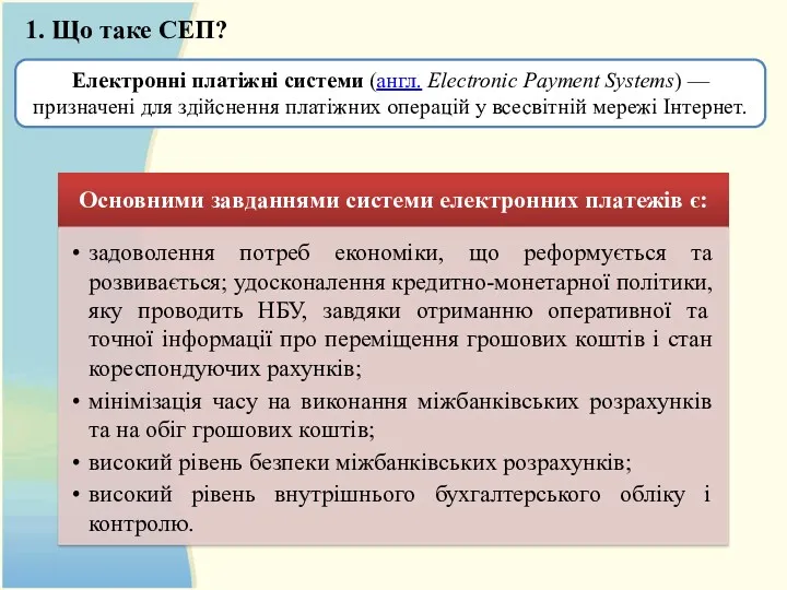 Електронні платіжні системи (англ. Electronic Payment Systems) — призначені для