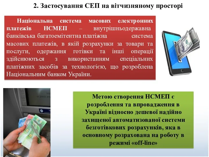 Національна система масових електронних платежів НСМЕП – внутрішньодержавна банківська багатоемітентна